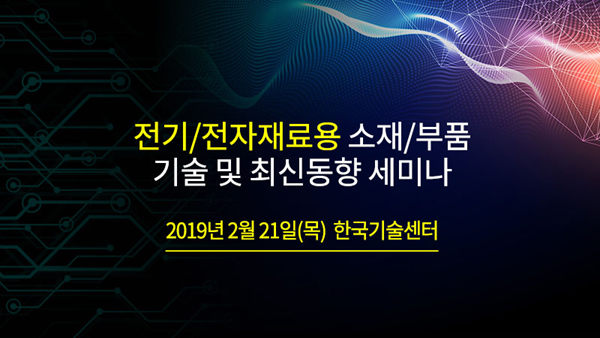 테크포럼, 고효율 전기전자 소재기술 세미나 개최