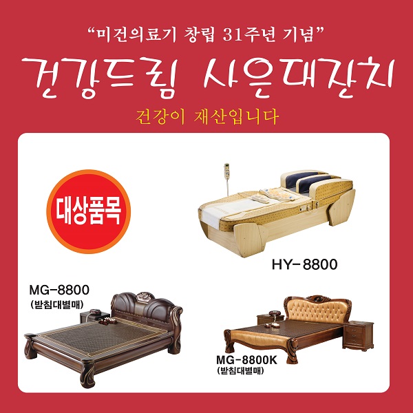 미건의료기, 31주년 기념 사은 대잔치 행사 진행