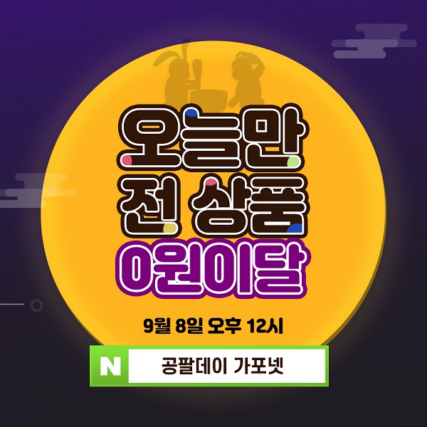 무선청소기, 입생로랑 등 전상품 0원? 오늘 12시 공팔데이 가포넷 검색 이벤트