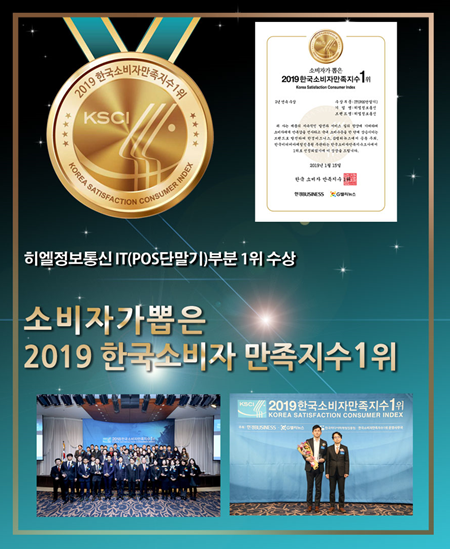 포스단말기 전문업체 히엘정보통신 2019 한국소지바만족지수 1위수상..고객만족 위해 프로모션 진행