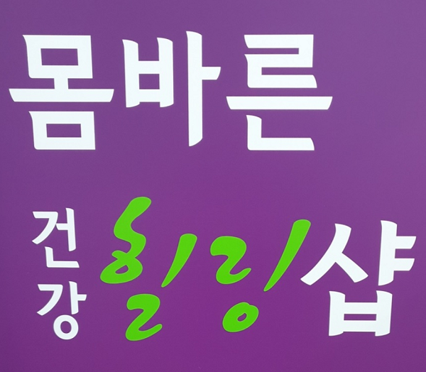산본마사지 몸바른건강힐링샵, 망가진 몸을 건강하게 해주는 마사지 제공