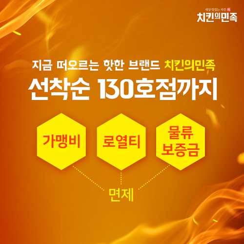 치킨의 민족, 120호점 가맹계약 완료…130호점까지 창업 혜택 제공