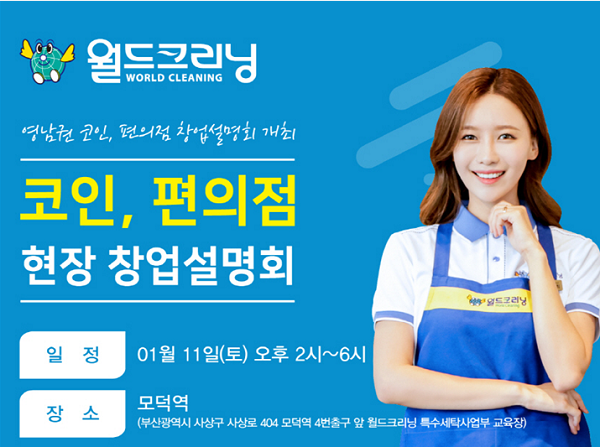 세탁전문점 월드크리닝, 11일 영남권 창업설명회 개최 및 올해 일정 공개