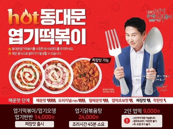 동대문 엽기떡볶이, 매콤한 맛에 이은 신(新)메뉴 엽떡 짜장떡볶이 17일 출시