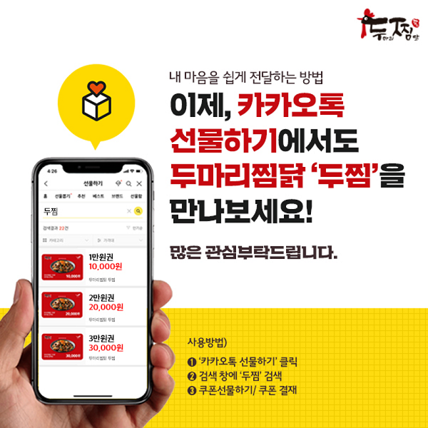 찜닭브랜드 NO.1 두찜(두마리찜닭) 카카오톡 선물하기 입점으로 소비자 편리성 높여