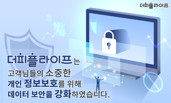 더피플라이프, 고객 정보보호 위해 데이터 보안 인증 최고 레벨로 상향