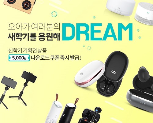 오아, 새학기 맞이 5000원 쿠폰 이벤트 진행