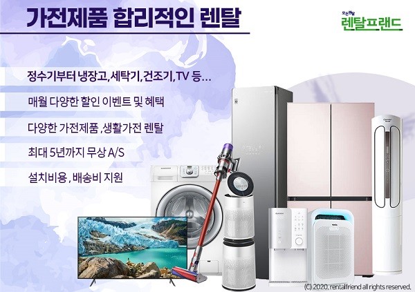 종합렌탈중개플랫폼 렌탈프랜드, 다양한 브랜드의 가전제품 렌탈 및 사은품 행사