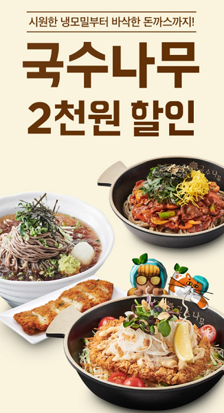 국수나무, 5일간 배달의 민족 할인 행사 실시