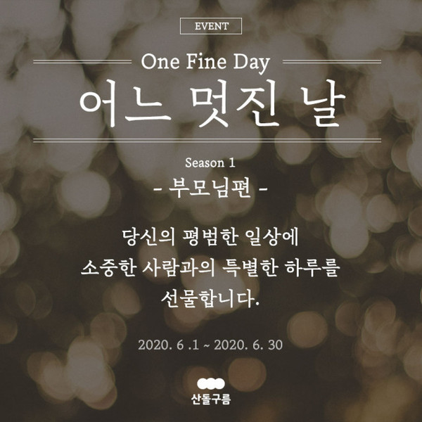 산돌, 어느 멋진 날 캠페인 모집… 소중한 사람과 특별한 하루 선물 예정