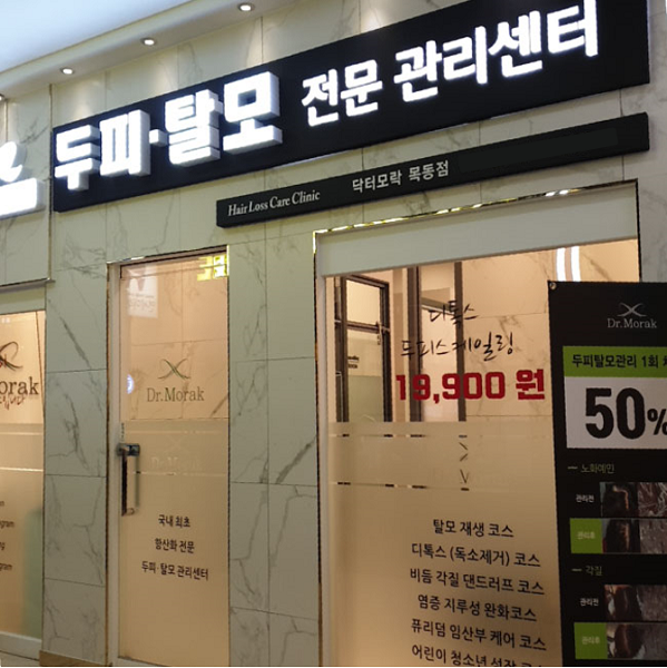 닥터모락, 두피탈모 전문센터 21호 목동점 오픈