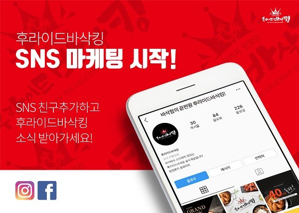후라이드바삭킹, SNS 마케팅 실시 다양한 이벤트 진행
