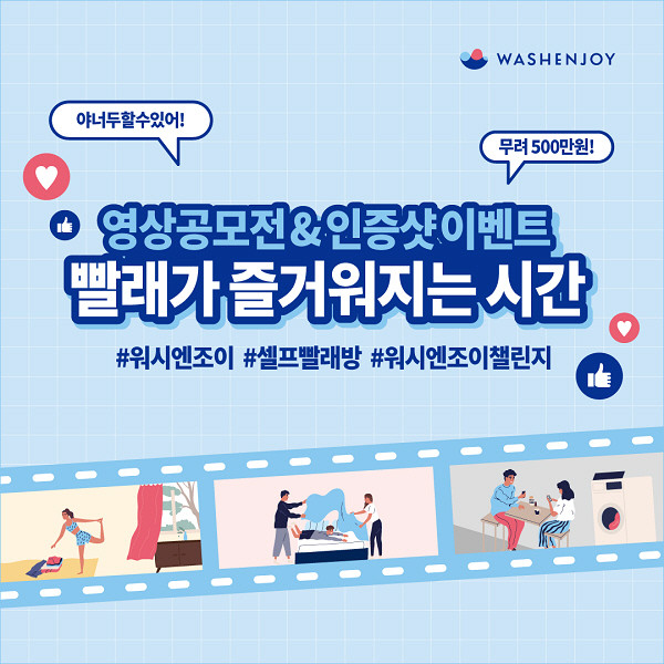 워시엔조이 셀프빨래방 총상금 500만원 영상공모전 개최