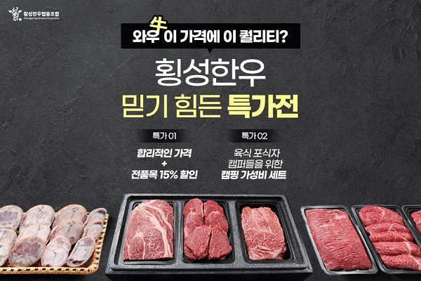 횡성한우협동조합, 홈페이지 리뉴얼 오픈 기념 여름맞이 특가전