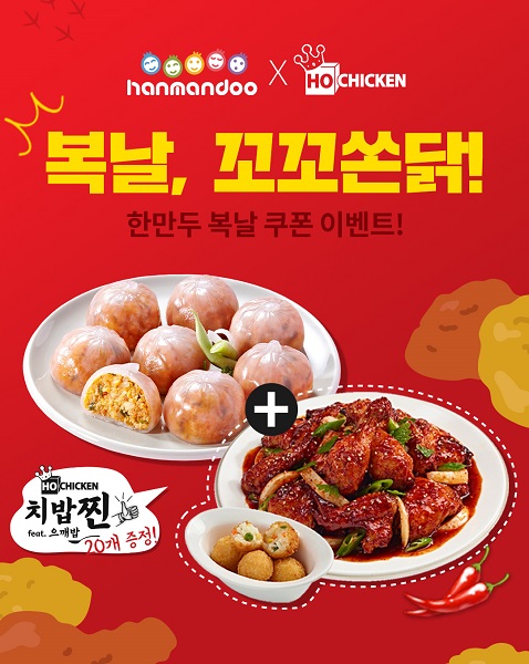한만두X호치킨, 복날 맞아 한만두 20% 할인 쿠폰·호치킨 치밥찐(feat 으깨밥) 증정