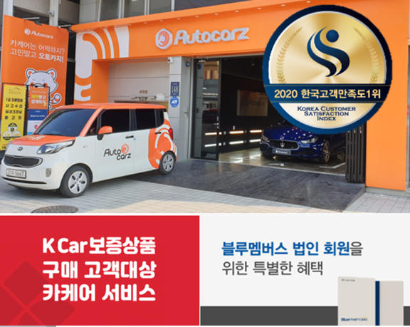 출장세차창업 오토카지, 조선일보 후원 2020 한국 고객 만족도 1위 수상 영예