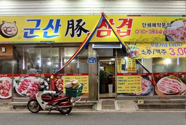 군산삼겹살 전문점 군산돈삼겹 확장이전 오픈
