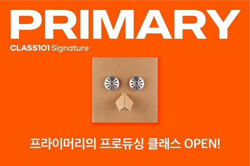 클래스101, 프라이머리 프로듀싱 클래스 개설...발매 예정 Samy도 독점 공개 눈길