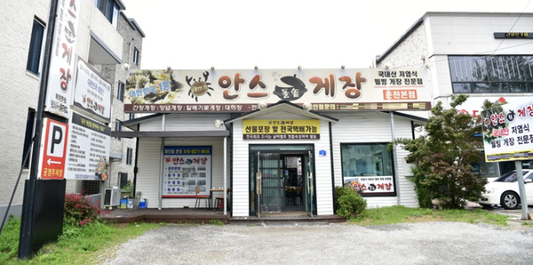 안스돌솥게장 포장 주문 시 2배 더 푸짐하게 힘내라 대한민국 이벤트 진행