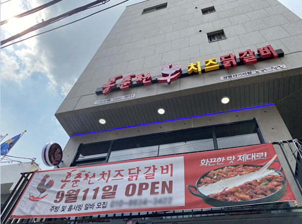 홍춘천치즈닭갈비, 광명사거리점 신규오픈
