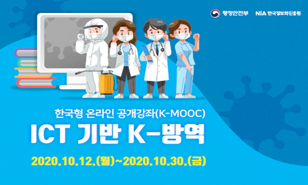 ICT 기반 K-방역 온라인 교육과정 12일부터 운영