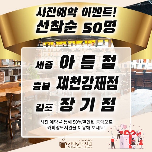 스터디카페 커피랑도서관 신규매장 선착순 사전예약 50% 할인 이벤트 진행