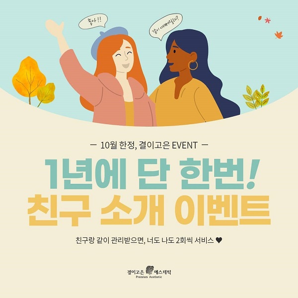 결이고은, 1년에 단 한번 친구 소개 이벤트 실시