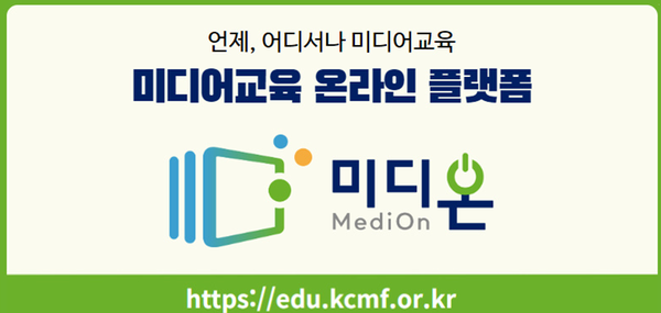 방송통신위,미디어교육 온라인 플랫폼 미디온 오픈