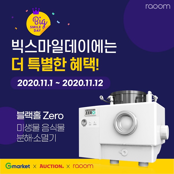 주식회사 라움 미생물분해소멸기 블랙홀제로, 빅스마일데이 참여