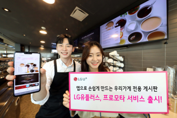 LG유플러스,소상공인 위한 디지털게시판 제작 서비스 출시