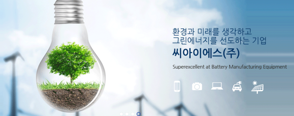 씨아이에스,전고체 전지 양산라인 개발 시동