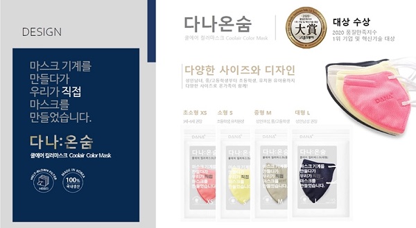10가지의 다양한 패션 마스크 다나온숨 마스크 출시