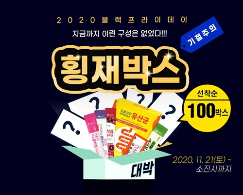 녹십초생활건강, 2020 블랙프라이데이 럭키박스 이벤트 실시
