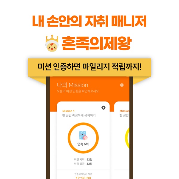 내 손안의 자취 매니저 혼족의제왕, 1인가구 위한 서비스 업데이트