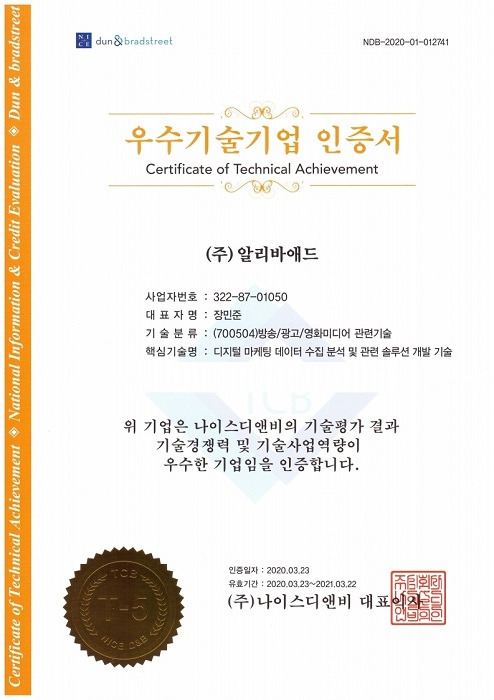 온라인 광고대행사 ㈜알리바애드, 나이스디앤비 기술신용평가 우수기업 인증