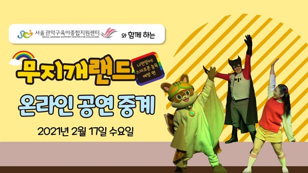 빈컴퍼니, 어린이 뮤지컬 무지개랜드 온라인 공연 진행
