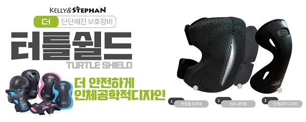 유아킥보드 켈리앤스테판, 더 안전한 유아보호장비 터틀쉴드 출시