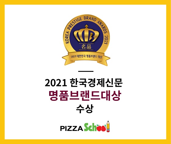 피자스쿨, 2021 대한민국 명품브랜드대상 프랜차이즈 피자 부문 대상 수상