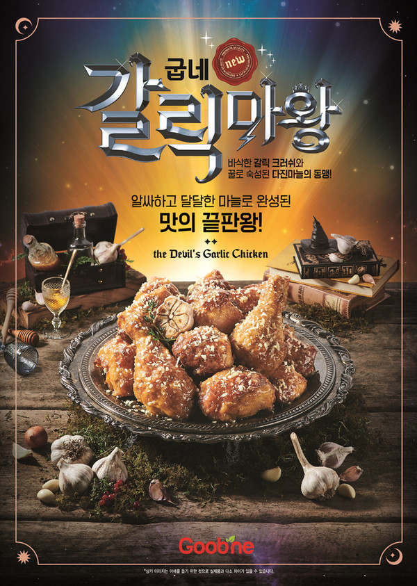 굽네치킨, 달달한 맛으로 완성된 굽네 갈릭마왕 출시