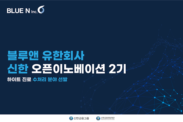 블루앤유한회사, 신한 오픈 이노베이션 2기 참여 선발