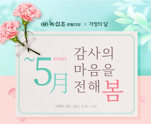 녹십초생활건강, 가정의달 감사 선물 할인 특별행사