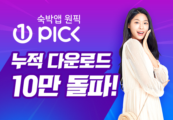 원픽, 숙박 예약 앱 시장에서 주목