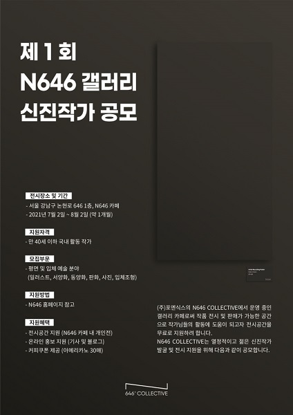 복합문화공간 갤러리 카페 N646, 제1회 신진작가 전시 지원 공모 진행
