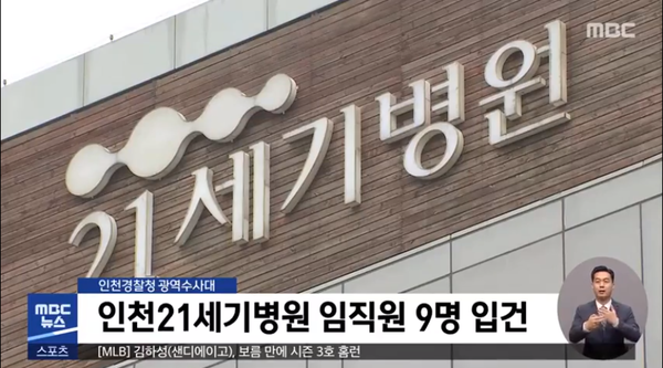 대리수술 의혹 인천21세기병원, 임직원 9명 입건