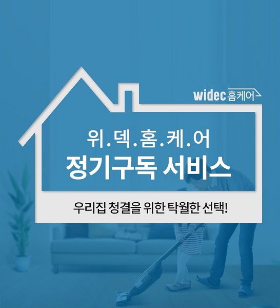 위덱홈케어, 구독경제 발맞춘 홈케어 정기구독 서비스 출시
