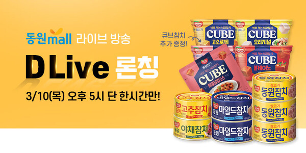 동원디어푸드, 자체 라이브 커머스 채널 D Live 론칭