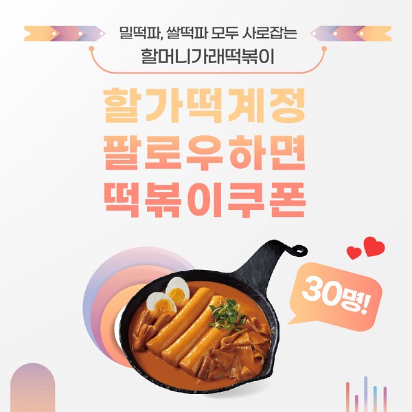 할머니가래떡볶이, 인스타그램 통해 팔로우 프로모션 진행