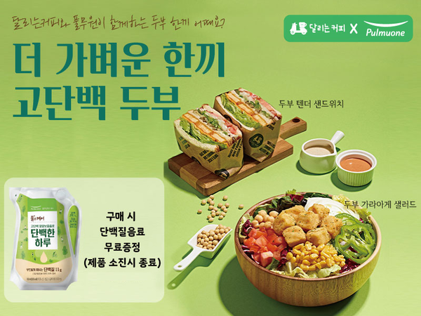 달리는커피X풀무원 고단백 두부 콜라보 2종 신메뉴 선보여