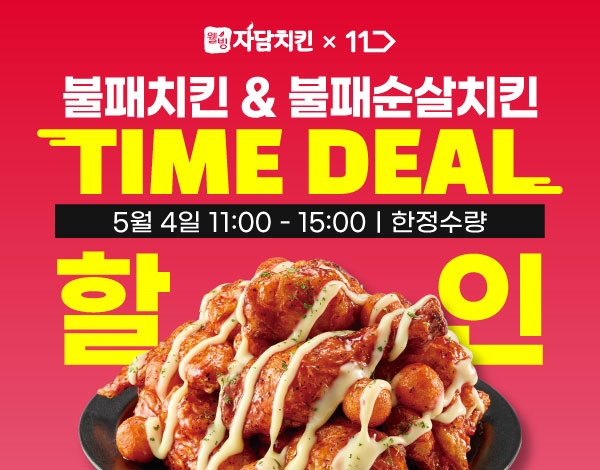 자담치킨, 11번가 타임딜 할인 판매 진행