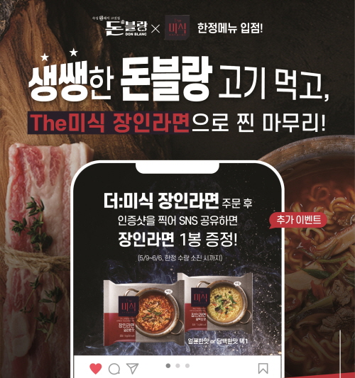 SFG 돈블랑, 하림 더미식 장인라면과 컬래버레이션 메뉴 선보여
